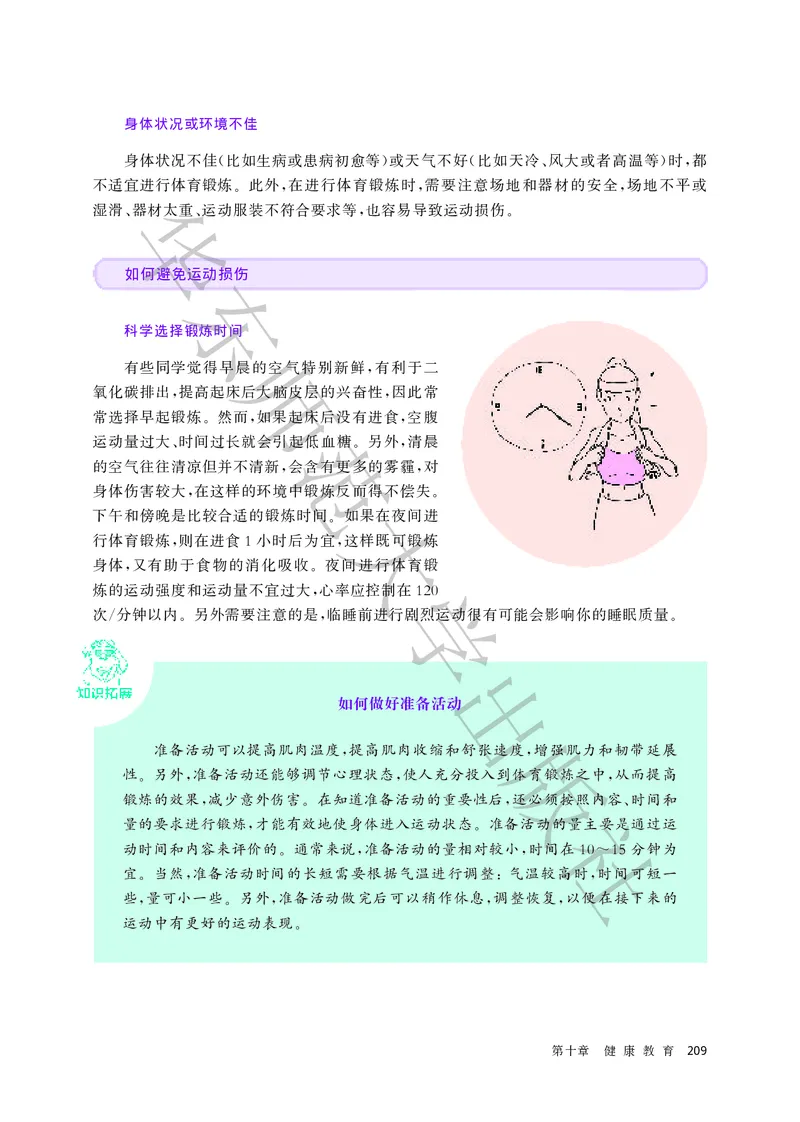 普通高中教科书体育与健康必修全一册_高中三年全科资料_高中_高中电子教材_高中体育与健康_华东师大