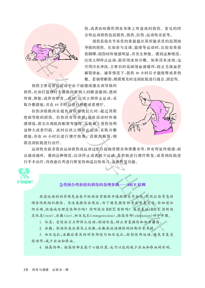普通高中教科书体育与健康必修全一册_高中三年全科资料_高中_高中电子教材_高中体育与健康_华东师大