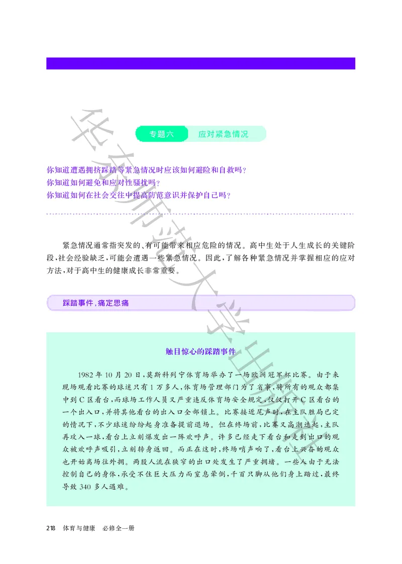 普通高中教科书体育与健康必修全一册_高中三年全科资料_高中_高中电子教材_高中体育与健康_华东师大