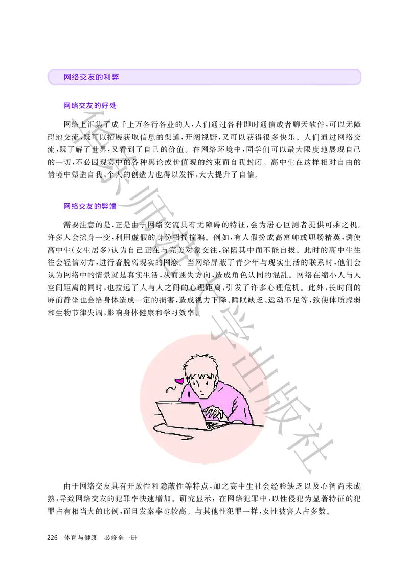 普通高中教科书体育与健康必修全一册_高中三年全科资料_高中_高中电子教材_高中体育与健康_华东师大