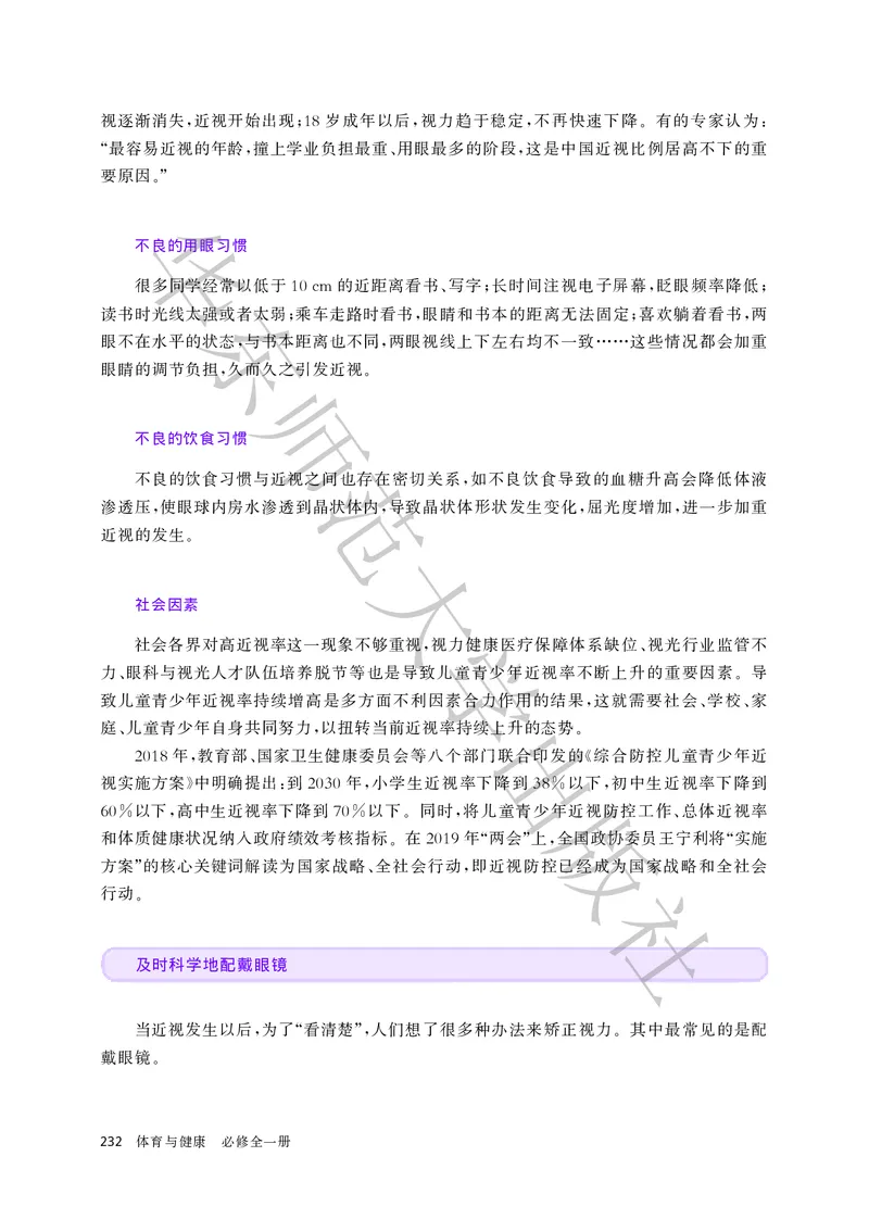 普通高中教科书体育与健康必修全一册_高中三年全科资料_高中_高中电子教材_高中体育与健康_华东师大