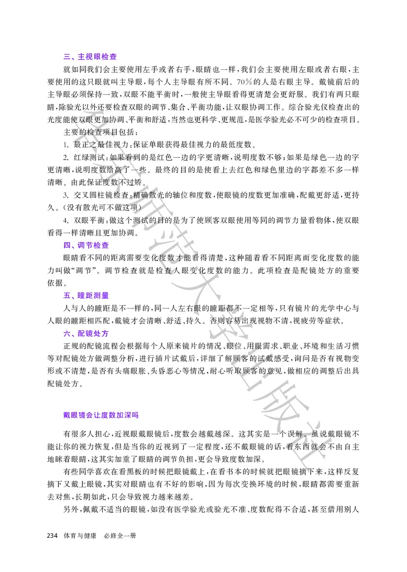 普通高中教科书体育与健康必修全一册_高中三年全科资料_高中_高中电子教材_高中体育与健康_华东师大