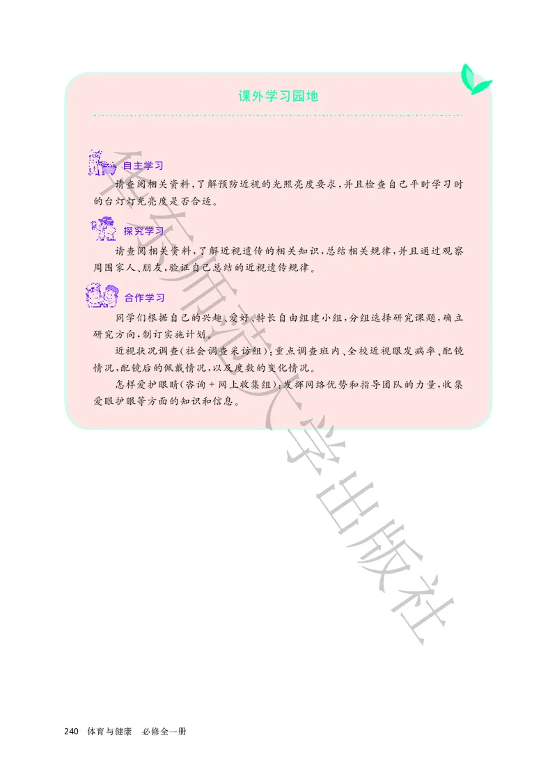普通高中教科书体育与健康必修全一册_高中三年全科资料_高中_高中电子教材_高中体育与健康_华东师大