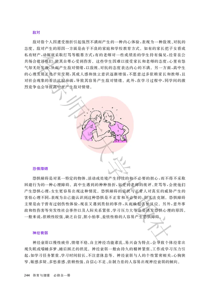 普通高中教科书体育与健康必修全一册_高中三年全科资料_高中_高中电子教材_高中体育与健康_华东师大