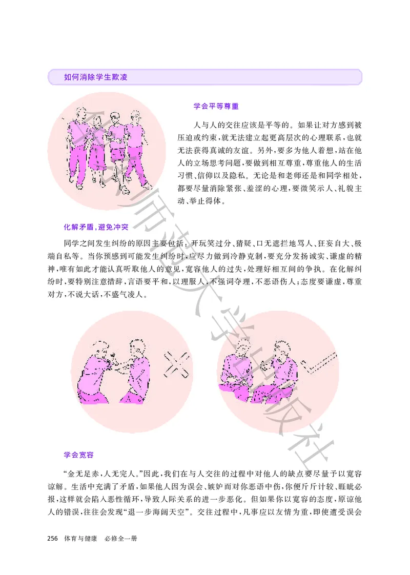 普通高中教科书体育与健康必修全一册_高中三年全科资料_高中_高中电子教材_高中体育与健康_华东师大