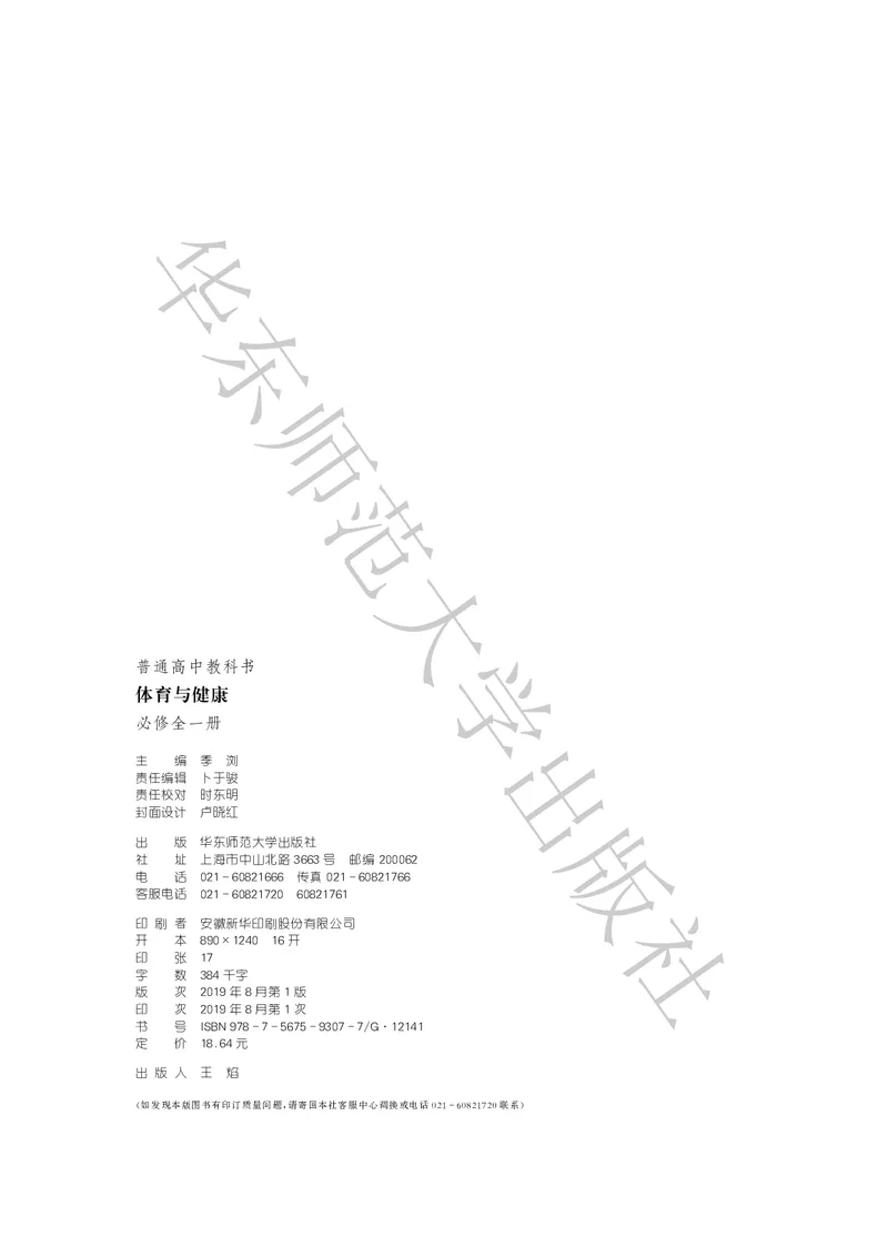 普通高中教科书体育与健康必修全一册_高中三年全科资料_高中_高中电子教材_高中体育与健康_华东师大