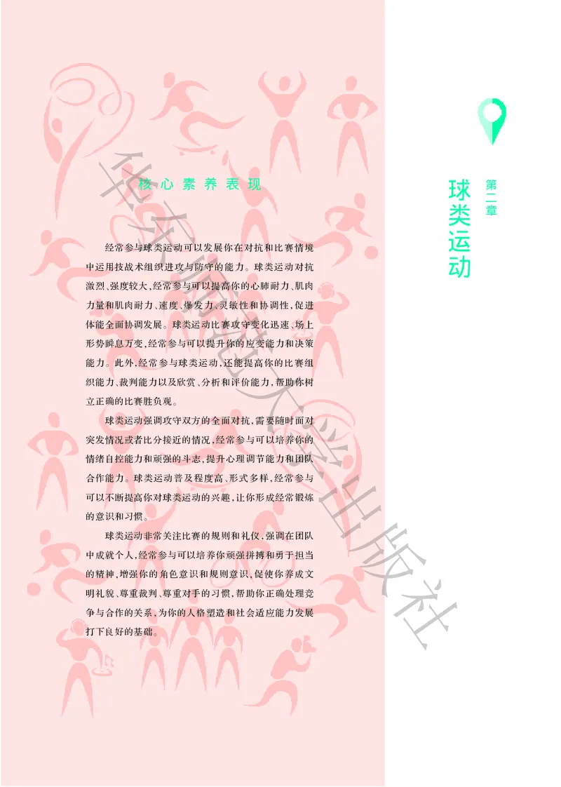 普通高中教科书体育与健康必修全一册_高中三年全科资料_高中_高中电子教材_高中体育与健康_华东师大