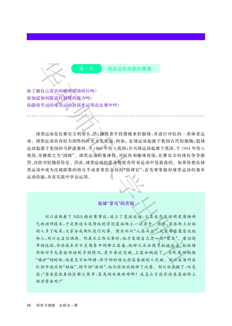 普通高中教科书体育与健康必修全一册_高中三年全科资料_高中_高中电子教材_高中体育与健康_华东师大