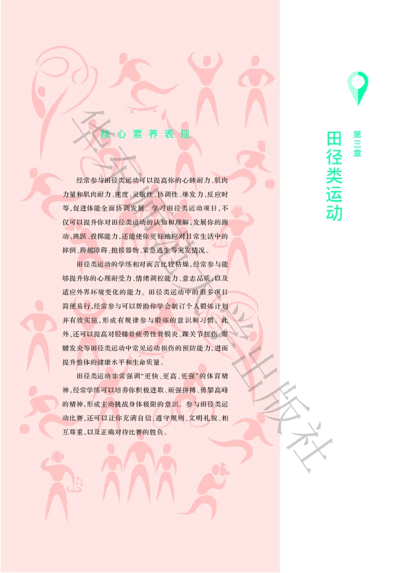 普通高中教科书体育与健康必修全一册_高中三年全科资料_高中_高中电子教材_高中体育与健康_华东师大