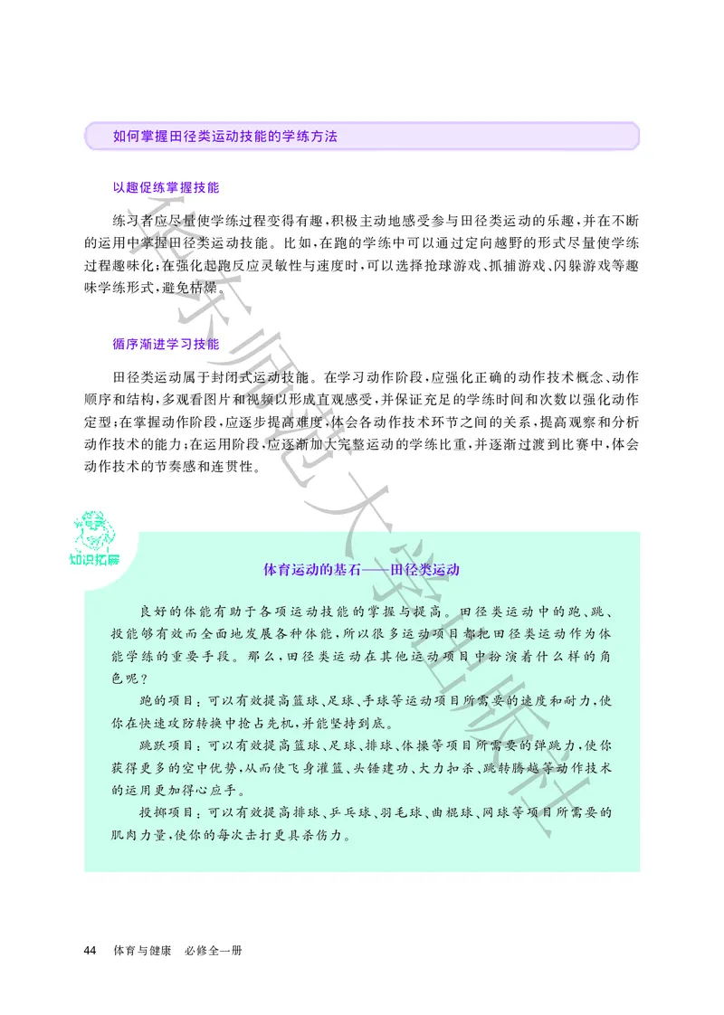 普通高中教科书体育与健康必修全一册_高中三年全科资料_高中_高中电子教材_高中体育与健康_华东师大