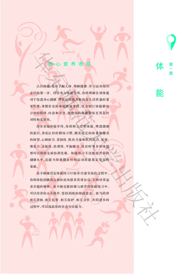 普通高中教科书体育与健康必修全一册_高中三年全科资料_高中_高中电子教材_高中体育与健康_华东师大