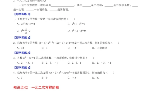 专题21.1一元二次方程（高效培优讲义）（学生版）_人教版数学九年级上册_版本二_九年级数学上册（人教版）_同步讲义-U18_2026版