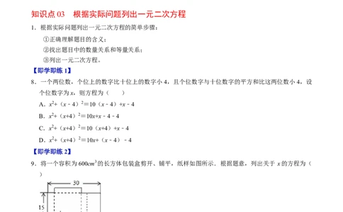 专题21.1一元二次方程（高效培优讲义）（学生版）_人教版数学九年级上册_版本二_九年级数学上册（人教版）_同步讲义-U18_2026版