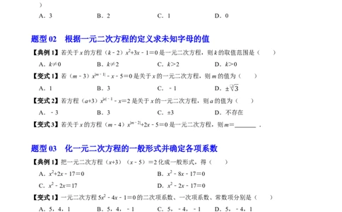 专题21.1一元二次方程（高效培优讲义）（学生版）_人教版数学九年级上册_版本二_九年级数学上册（人教版）_同步讲义-U18_2026版