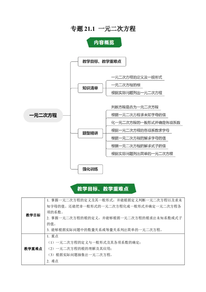 专题21.1一元二次方程（高效培优讲义）（学生版）_人教版数学九年级上册_版本二_九年级数学上册（人教版）_同步讲义-U18_2026版