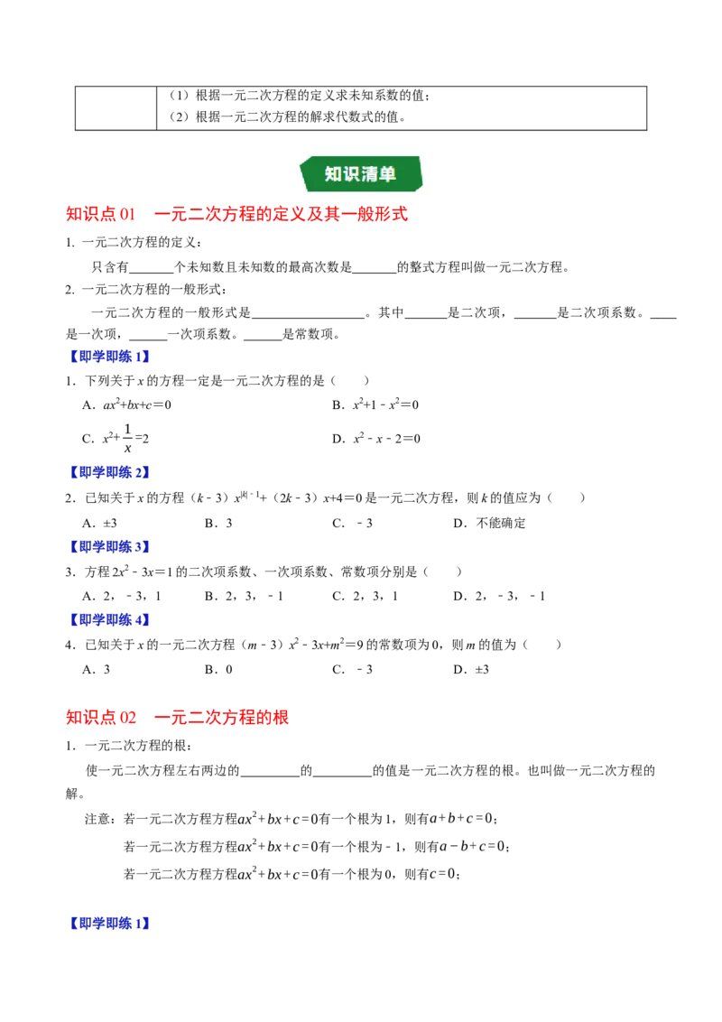 专题21.1一元二次方程（高效培优讲义）（学生版）_人教版数学九年级上册_版本二_九年级数学上册（人教版）_同步讲义-U18_2026版