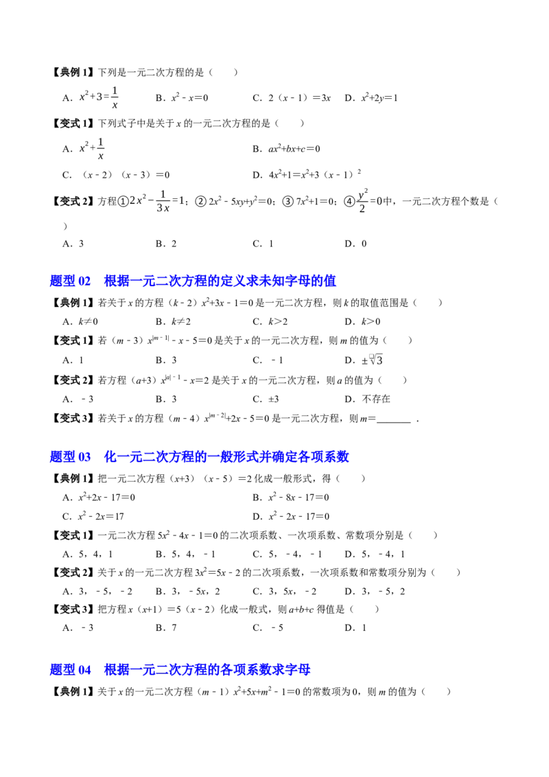 专题21.1一元二次方程（高效培优讲义）（学生版）_人教版数学九年级上册_版本二_九年级数学上册（人教版）_同步讲义-U18_2026版