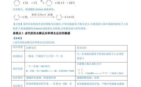 易错类型14常见有机物的结构与性质（9大易错点）（解析版）_高中三年全科资料_高中_15高中全科《高考易错题》2025版_高考化学备战2025年高考易错题（新全国通用）