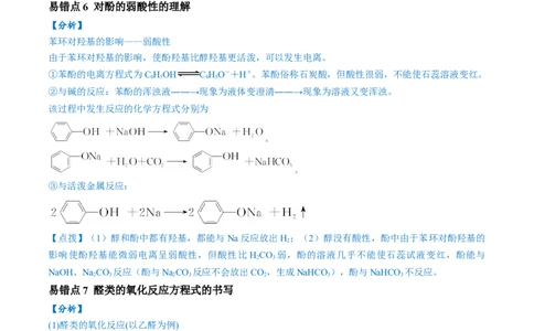 易错类型14常见有机物的结构与性质（9大易错点）（解析版）_高中三年全科资料_高中_15高中全科《高考易错题》2025版_高考化学备战2025年高考易错题（新全国通用）
