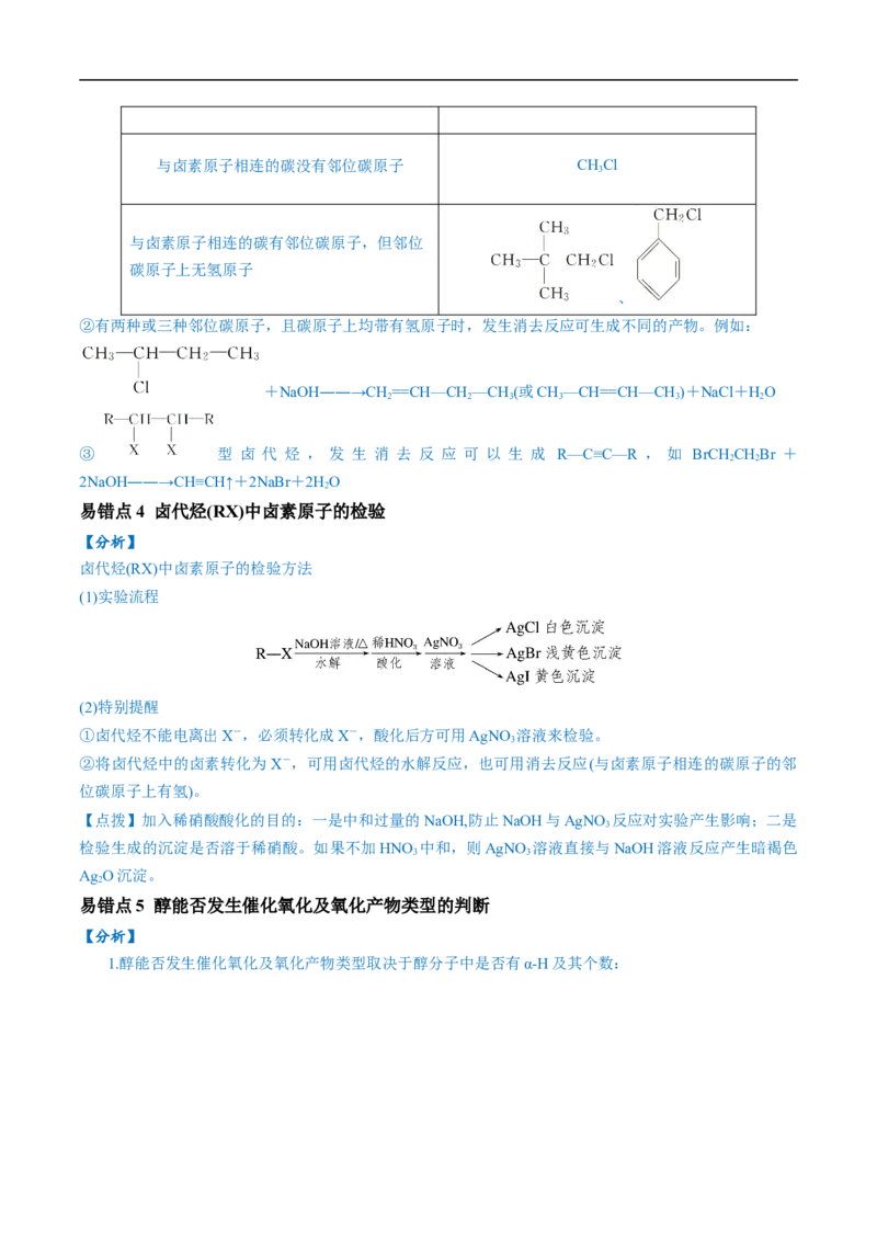 易错类型14常见有机物的结构与性质（9大易错点）（解析版）_高中三年全科资料_高中_15高中全科《高考易错题》2025版_高考化学备战2025年高考易错题（新全国通用）