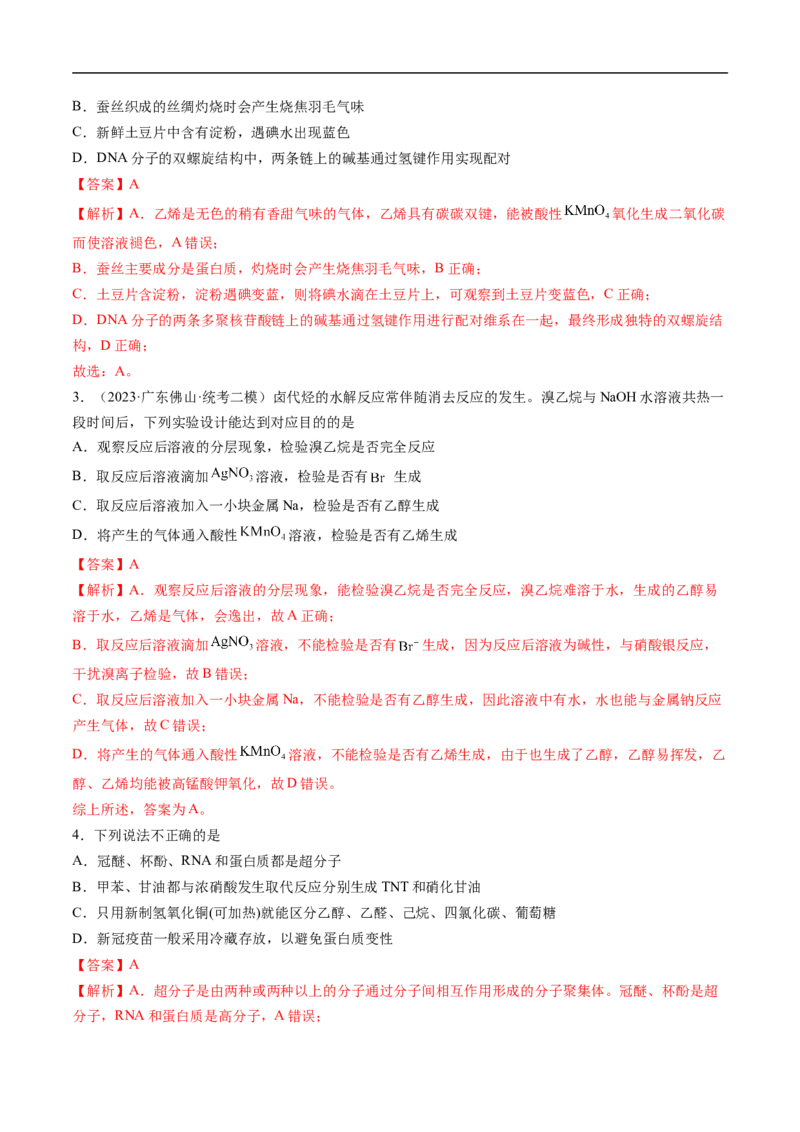 易错类型14常见有机物的结构与性质（9大易错点）（解析版）_高中三年全科资料_高中_15高中全科《高考易错题》2025版_高考化学备战2025年高考易错题（新全国通用）