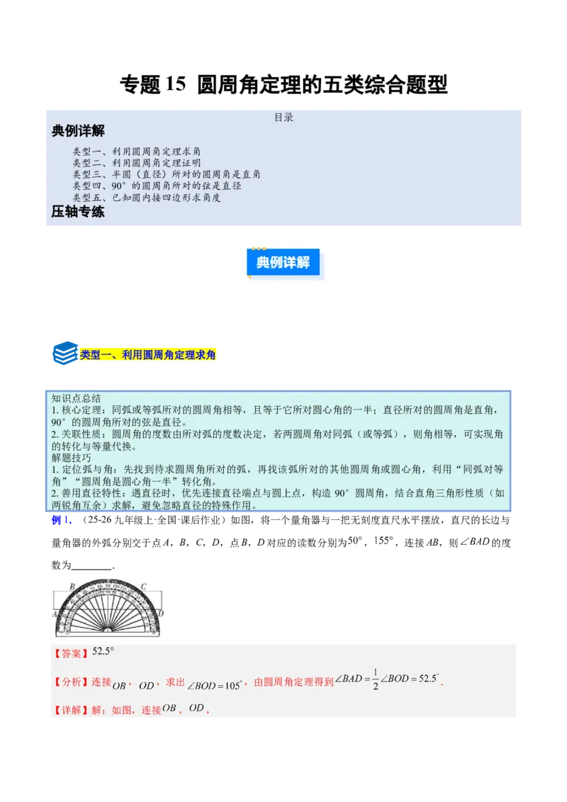 专题15圆周角定理的五类综合题型（压轴题专项训练）（教师版）_人教版数学九年级上册_版本二_九年级数学上册（人教版）_压轴题专项-V5_2026版