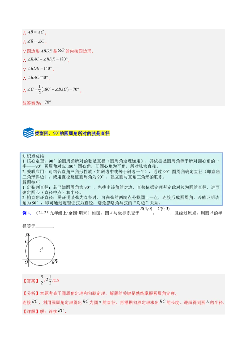 专题15圆周角定理的五类综合题型（压轴题专项训练）（教师版）_人教版数学九年级上册_版本二_九年级数学上册（人教版）_压轴题专项-V5_2026版