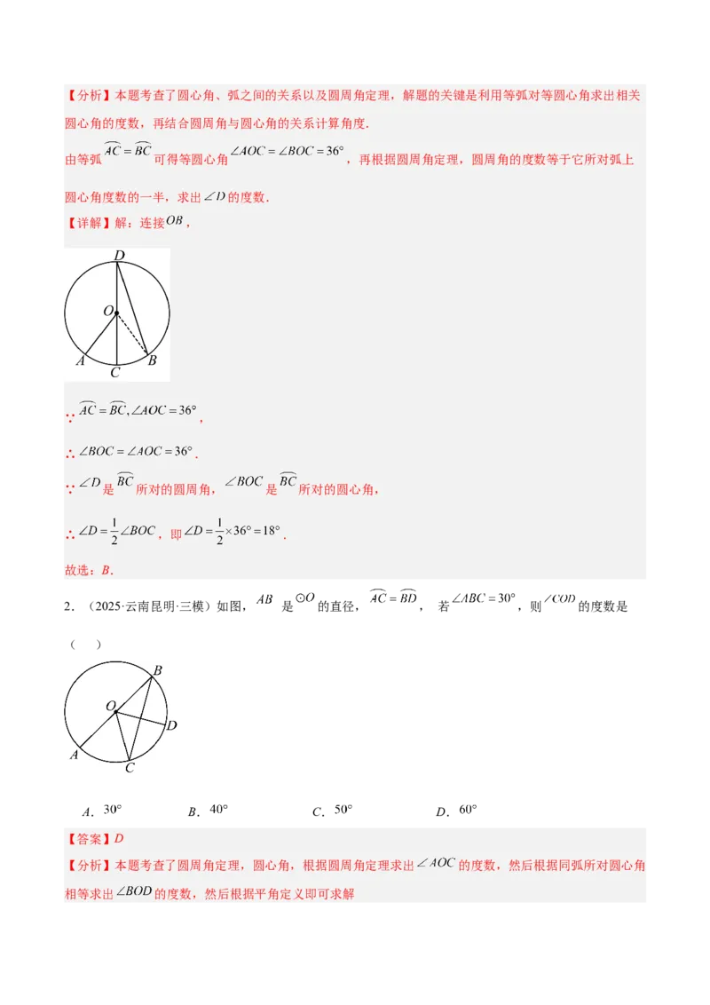专题15圆周角定理的五类综合题型（压轴题专项训练）（教师版）_人教版数学九年级上册_版本二_九年级数学上册（人教版）_压轴题专项-V5_2026版