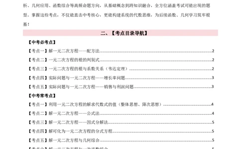 专题21.17一元二次方程（全章中考必考点与常考点分类专题）（5大必考点与10大常考点）（人教版）（学生版）_人教版数学九年级上册_版本二_九年级数学上册（人教版）_专题突破练习-V4