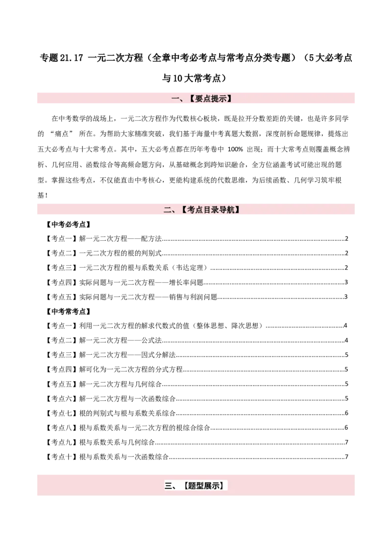 专题21.17一元二次方程（全章中考必考点与常考点分类专题）（5大必考点与10大常考点）（人教版）（学生版）_人教版数学九年级上册_版本二_九年级数学上册（人教版）_专题突破练习-V4