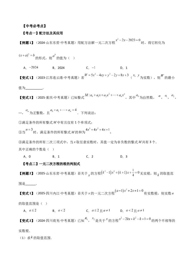 专题21.17一元二次方程（全章中考必考点与常考点分类专题）（5大必考点与10大常考点）（人教版）（学生版）_人教版数学九年级上册_版本二_九年级数学上册（人教版）_专题突破练习-V4