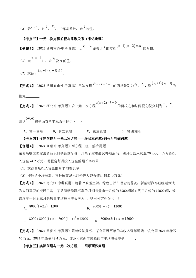 专题21.17一元二次方程（全章中考必考点与常考点分类专题）（5大必考点与10大常考点）（人教版）（学生版）_人教版数学九年级上册_版本二_九年级数学上册（人教版）_专题突破练习-V4