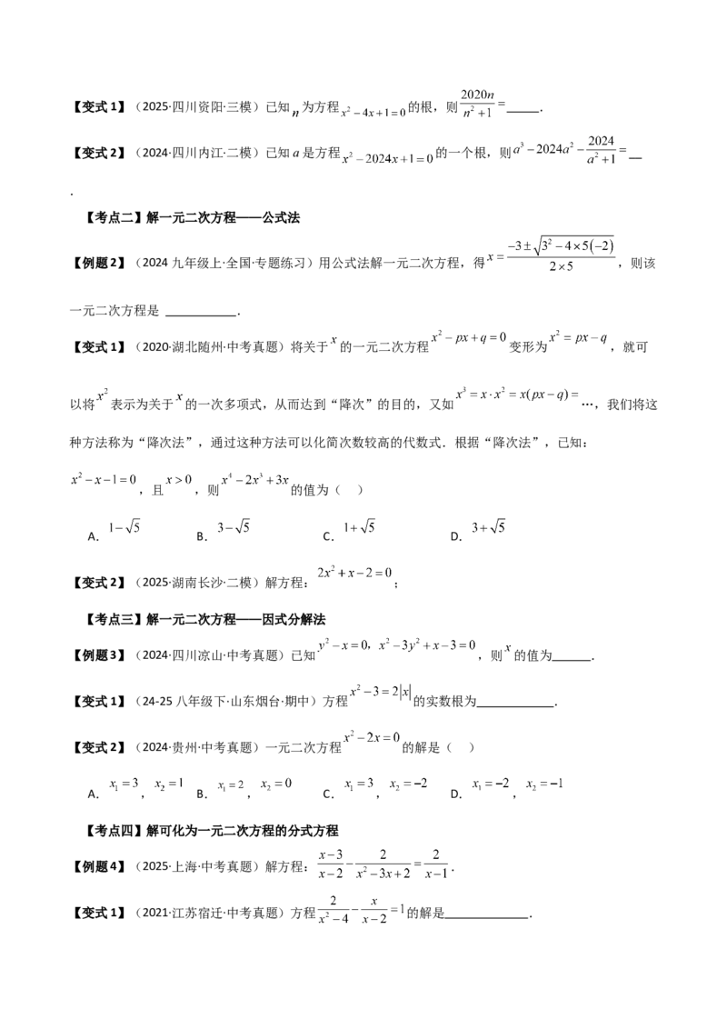 专题21.17一元二次方程（全章中考必考点与常考点分类专题）（5大必考点与10大常考点）（人教版）（学生版）_人教版数学九年级上册_版本二_九年级数学上册（人教版）_专题突破练习-V4