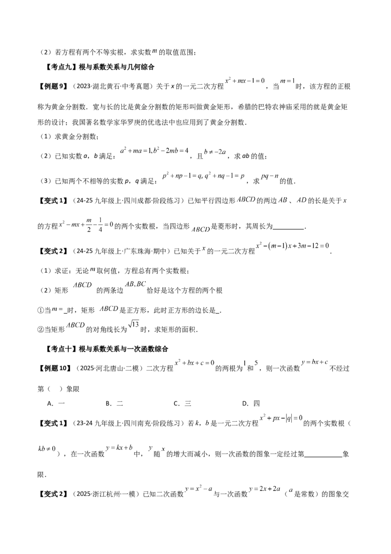 专题21.17一元二次方程（全章中考必考点与常考点分类专题）（5大必考点与10大常考点）（人教版）（学生版）_人教版数学九年级上册_版本二_九年级数学上册（人教版）_专题突破练习-V4
