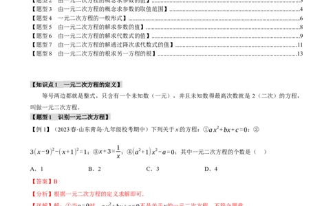 专题21.1一元二次方程（八大题型）（举一反三）（人教版）（教师版）_人教版数学九年级上册_版本二_九年级数学上册（人教版）_母题专项-U66_2024版