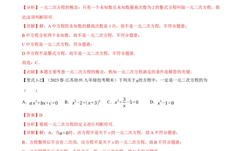 专题21.1一元二次方程（八大题型）（举一反三）（人教版）（教师版）_人教版数学九年级上册_版本二_九年级数学上册（人教版）_母题专项-U66_2024版