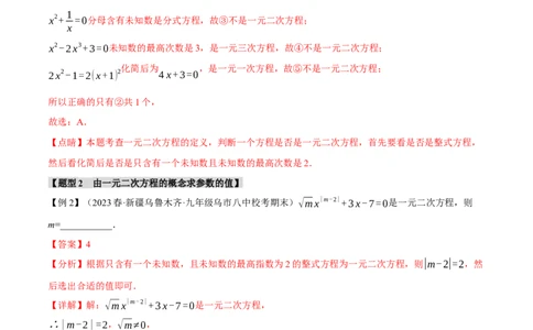 专题21.1一元二次方程（八大题型）（举一反三）（人教版）（教师版）_人教版数学九年级上册_版本二_九年级数学上册（人教版）_母题专项-U66_2024版