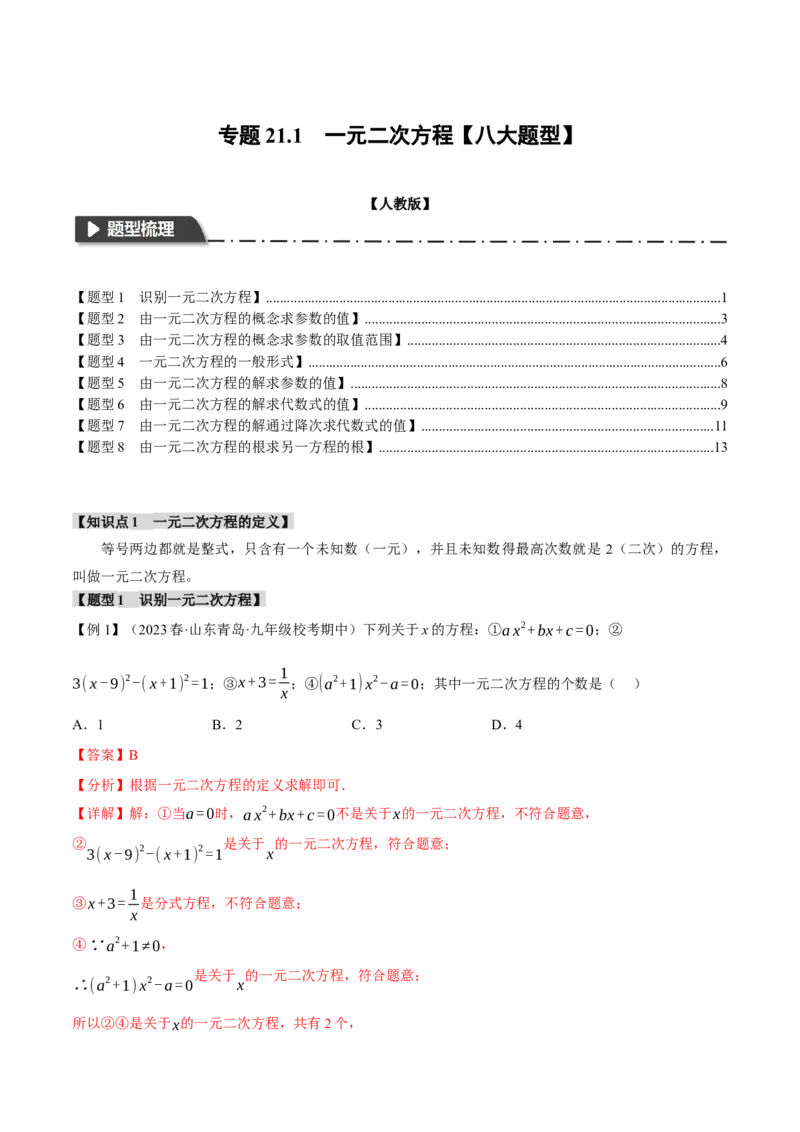 专题21.1一元二次方程（八大题型）（举一反三）（人教版）（教师版）_人教版数学九年级上册_版本二_九年级数学上册（人教版）_母题专项-U66_2024版