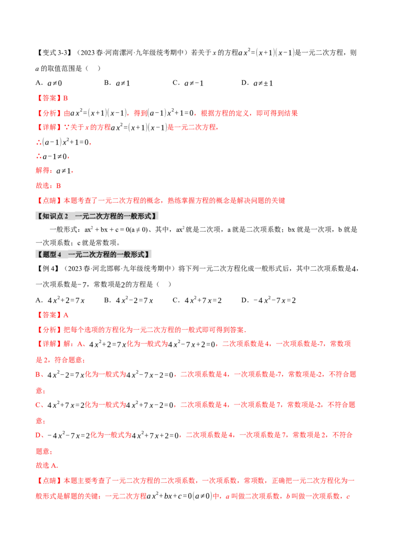 专题21.1一元二次方程（八大题型）（举一反三）（人教版）（教师版）_人教版数学九年级上册_版本二_九年级数学上册（人教版）_母题专项-U66_2024版
