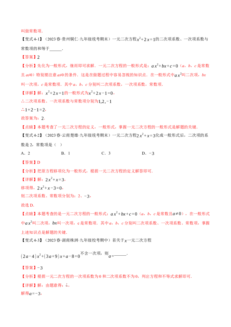 专题21.1一元二次方程（八大题型）（举一反三）（人教版）（教师版）_人教版数学九年级上册_版本二_九年级数学上册（人教版）_母题专项-U66_2024版