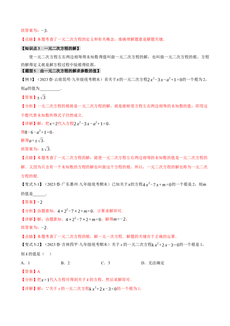 专题21.1一元二次方程（八大题型）（举一反三）（人教版）（教师版）_人教版数学九年级上册_版本二_九年级数学上册（人教版）_母题专项-U66_2024版