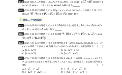 第38讲向量中的隐圆_高中三年全科资料_高考数学《必刷5000题》2025版_2025高考数学必刷5000题（原卷版分章节PDF）