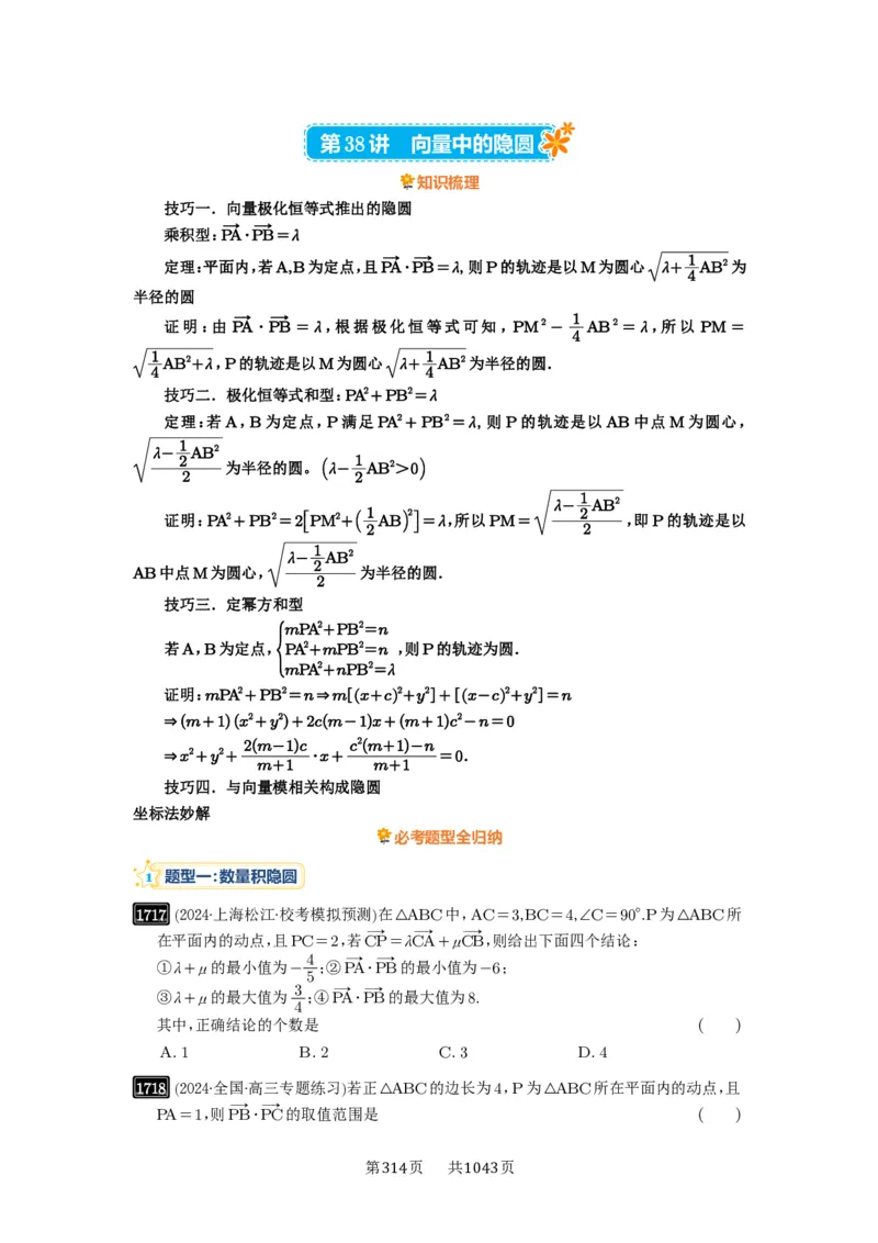 第38讲向量中的隐圆_高中三年全科资料_高考数学《必刷5000题》2025版_2025高考数学必刷5000题（原卷版分章节PDF）
