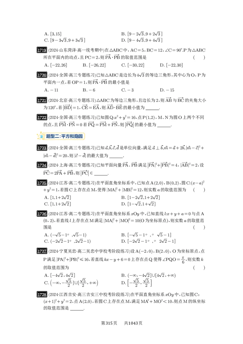 第38讲向量中的隐圆_高中三年全科资料_高考数学《必刷5000题》2025版_2025高考数学必刷5000题（原卷版分章节PDF）