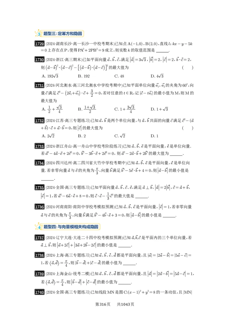 第38讲向量中的隐圆_高中三年全科资料_高考数学《必刷5000题》2025版_2025高考数学必刷5000题（原卷版分章节PDF）