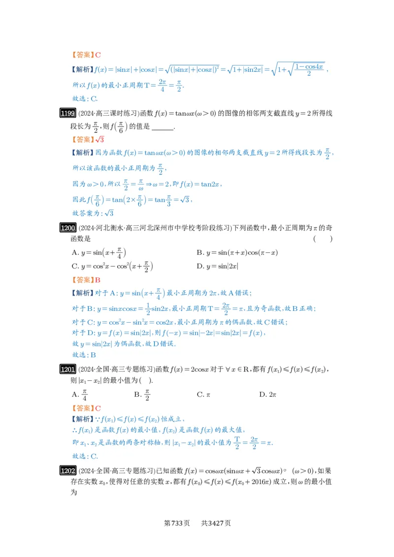 第30讲三角函数的图像与性质_高中三年全科资料_高考数学《必刷5000题》2025版_2025高考数学必刷5000题（解析版分章节PDF）