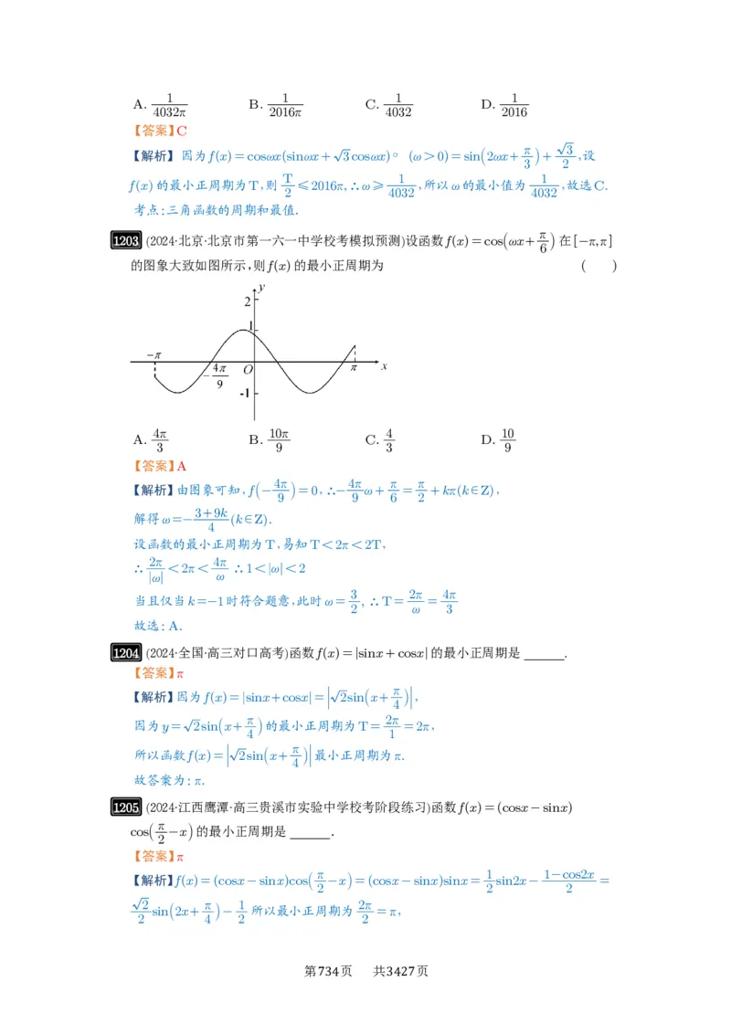 第30讲三角函数的图像与性质_高中三年全科资料_高考数学《必刷5000题》2025版_2025高考数学必刷5000题（解析版分章节PDF）