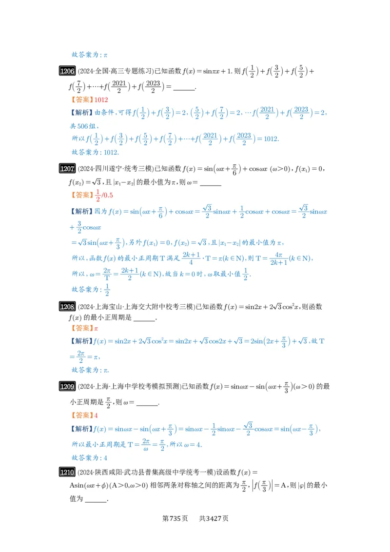 第30讲三角函数的图像与性质_高中三年全科资料_高考数学《必刷5000题》2025版_2025高考数学必刷5000题（解析版分章节PDF）