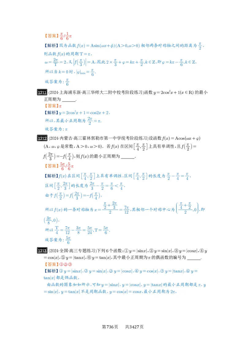 第30讲三角函数的图像与性质_高中三年全科资料_高考数学《必刷5000题》2025版_2025高考数学必刷5000题（解析版分章节PDF）