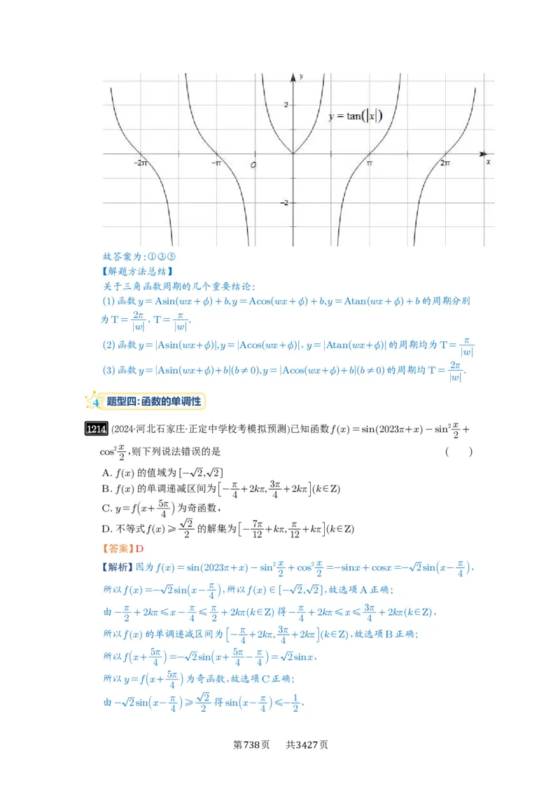 第30讲三角函数的图像与性质_高中三年全科资料_高考数学《必刷5000题》2025版_2025高考数学必刷5000题（解析版分章节PDF）